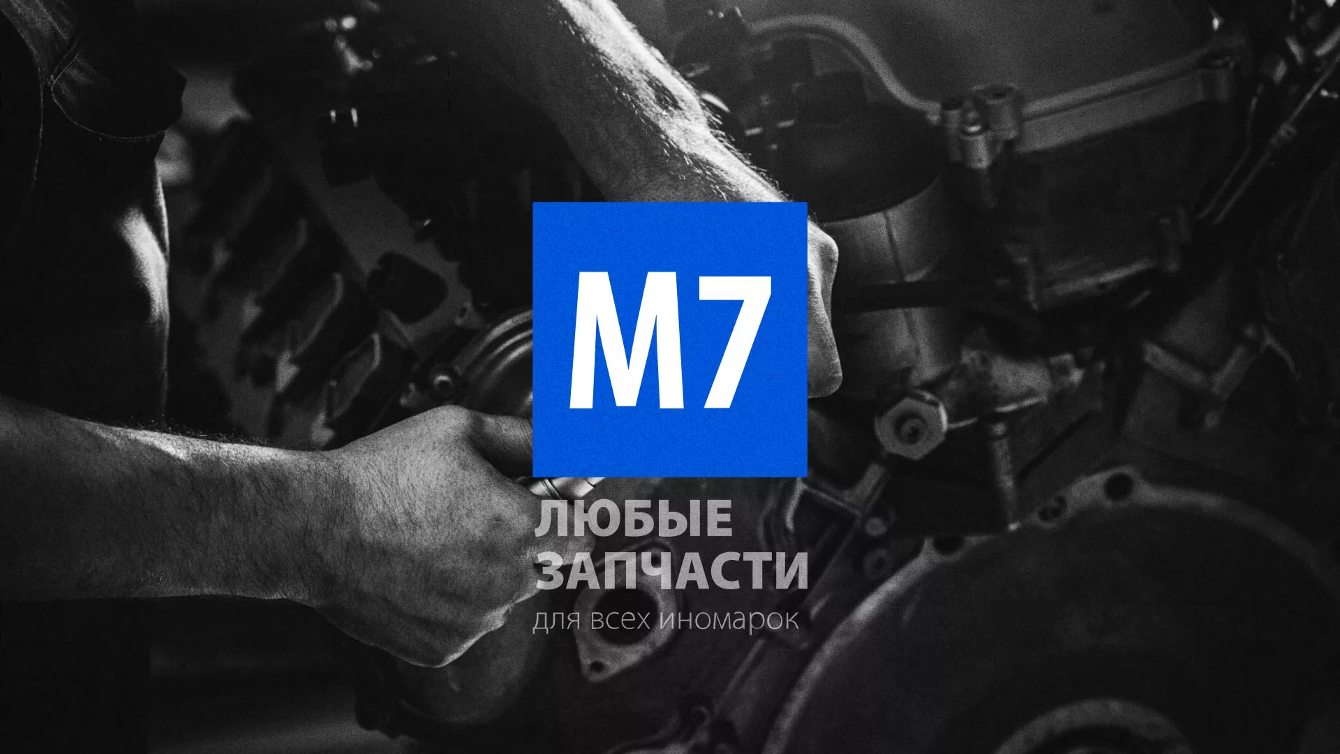 Разработка сайта магазина автозапчастей «М7» в Владикавказе